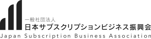 一般社団法人日本サブスクリプションビジネス振興会