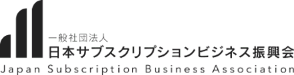 一般社団法人 日本サブスクリプションビジネス振興会
