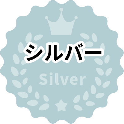 シルバー