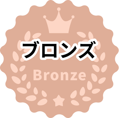 ブロンズ