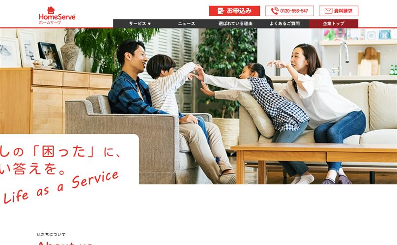 サブスク型お家の修理サービス