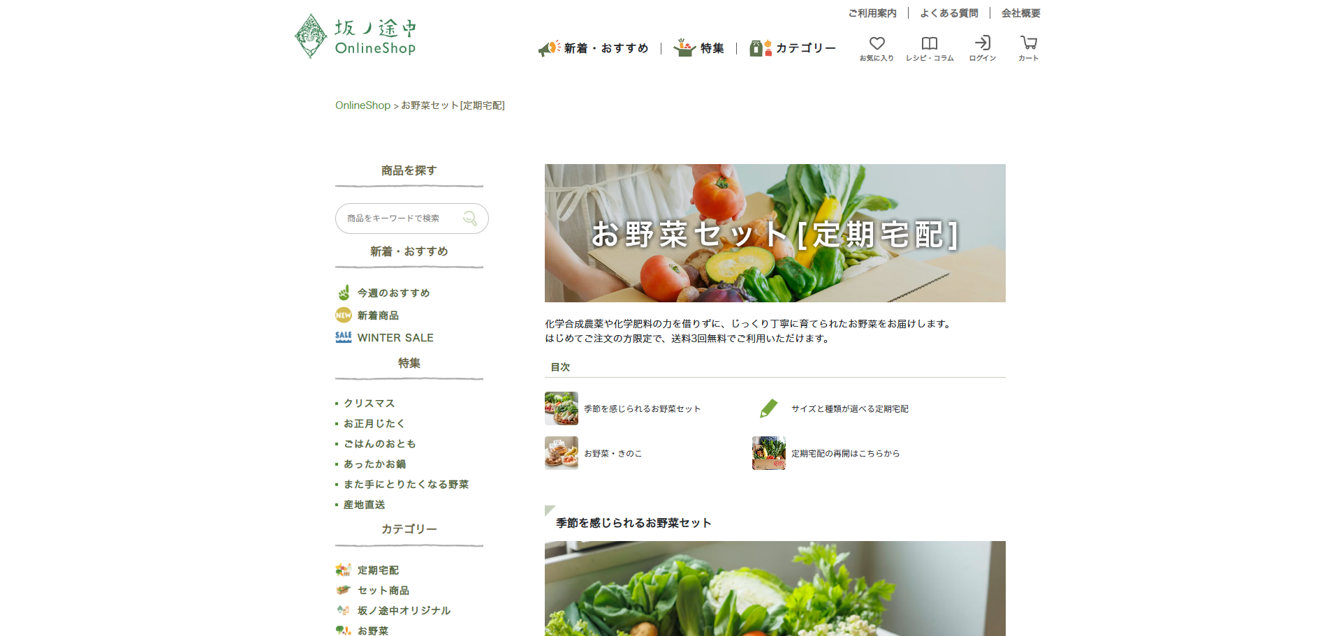 坂ノ途中 お野菜セット [定期宅配]