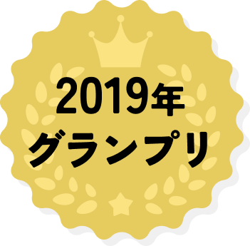 2019年グランプリ