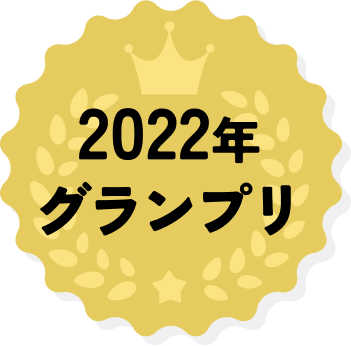 2022年グランプリ