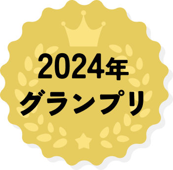 2024年グランプリ