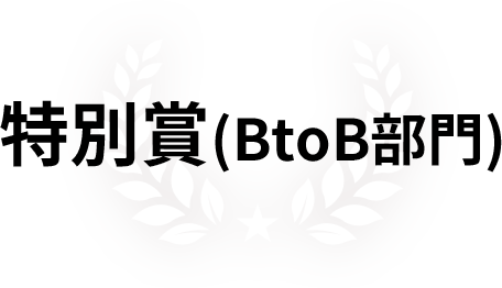 特別賞(BtoB部門)