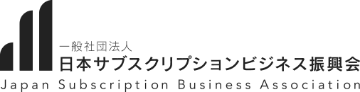 一般社団法人 日本サブスクリプションビジネス振興会