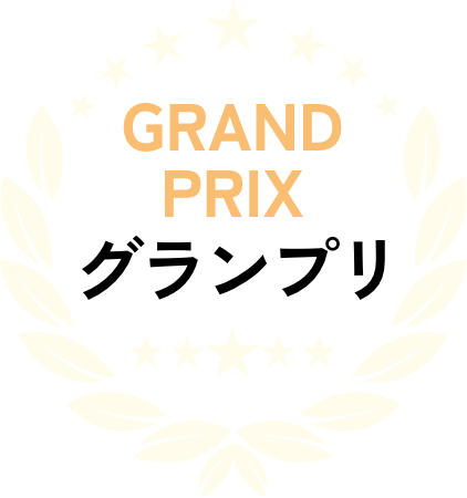 グランプリ