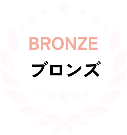 ブロンズ