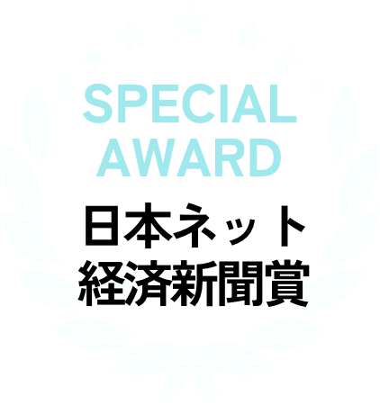 日本ネット経済新聞賞