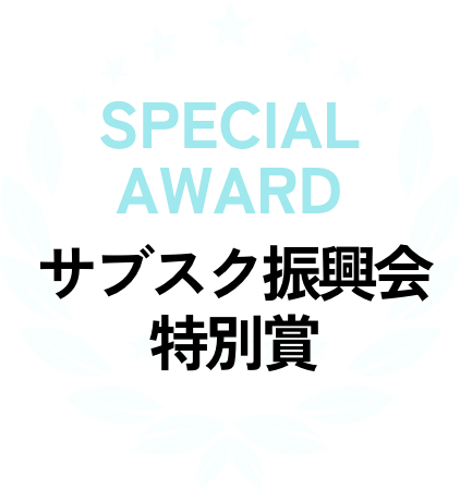 サブスク振興会特別賞