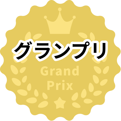 グランプリ