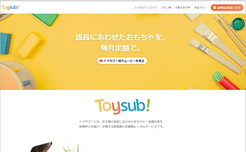 トイサブ！のサービス画面