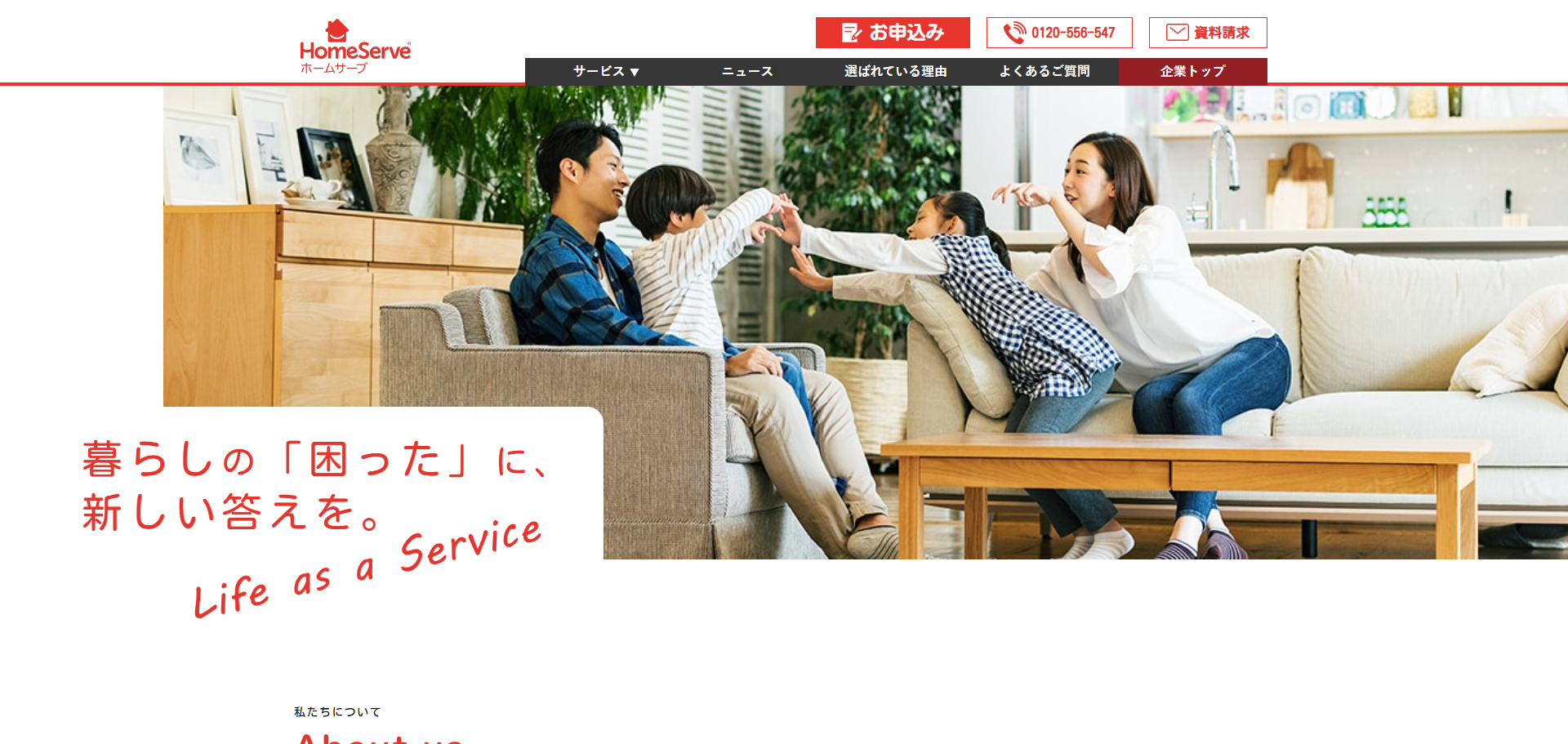 サブスク型お家の修理サービス